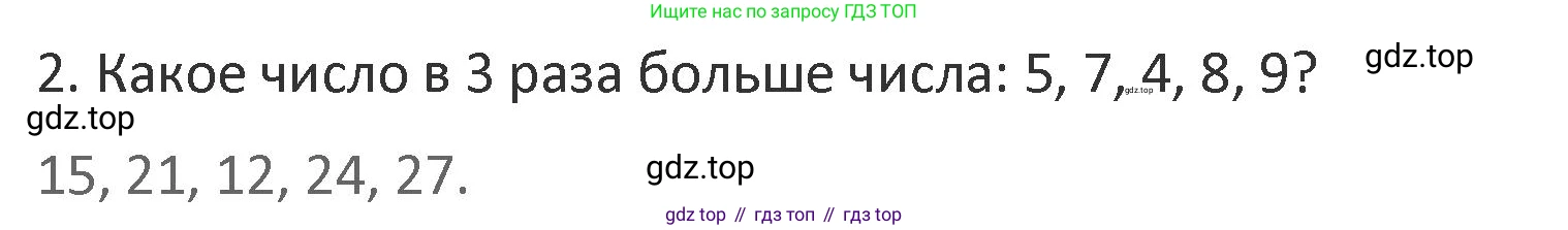 Математика, 3 класс Учебник, авторы: Дорофеев Георгий Владимирович, Миракова Татьяна Николаевна, Бука Татьяна Борисовна, издательство Просвещение, Москва, 2019 - 2023, белого цвета, Часть 1, страница 81, номер 2, Решение 2