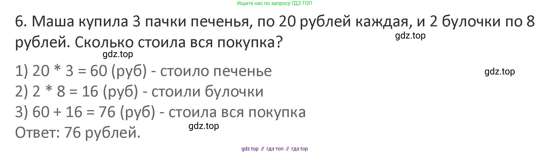 Математика, 3 класс Учебник, авторы: Дорофеев Георгий Владимирович, Миракова Татьяна Николаевна, Бука Татьяна Борисовна, издательство Просвещение, Москва, 2019 - 2023, белого цвета, Часть 1, страница 88, номер 6, Решение 2