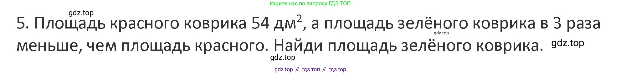 Математика, 3 класс Учебник, авторы: Дорофеев Георгий Владимирович, Миракова Татьяна Николаевна, Бука Татьяна Борисовна, издательство Просвещение, Москва, 2019 - 2023, белого цвета, Часть 2, страница 74, номер 5, Решение 2