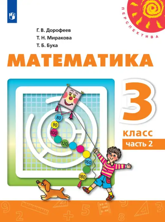 Математика, 3 класс Учебник, авторы: Дорофеев Георгий Владимирович, Миракова Татьяна Николаевна, Бука Татьяна Борисовна, издательство Просвещение, Москва, 2019 - 2023, белого цвета, часть 2