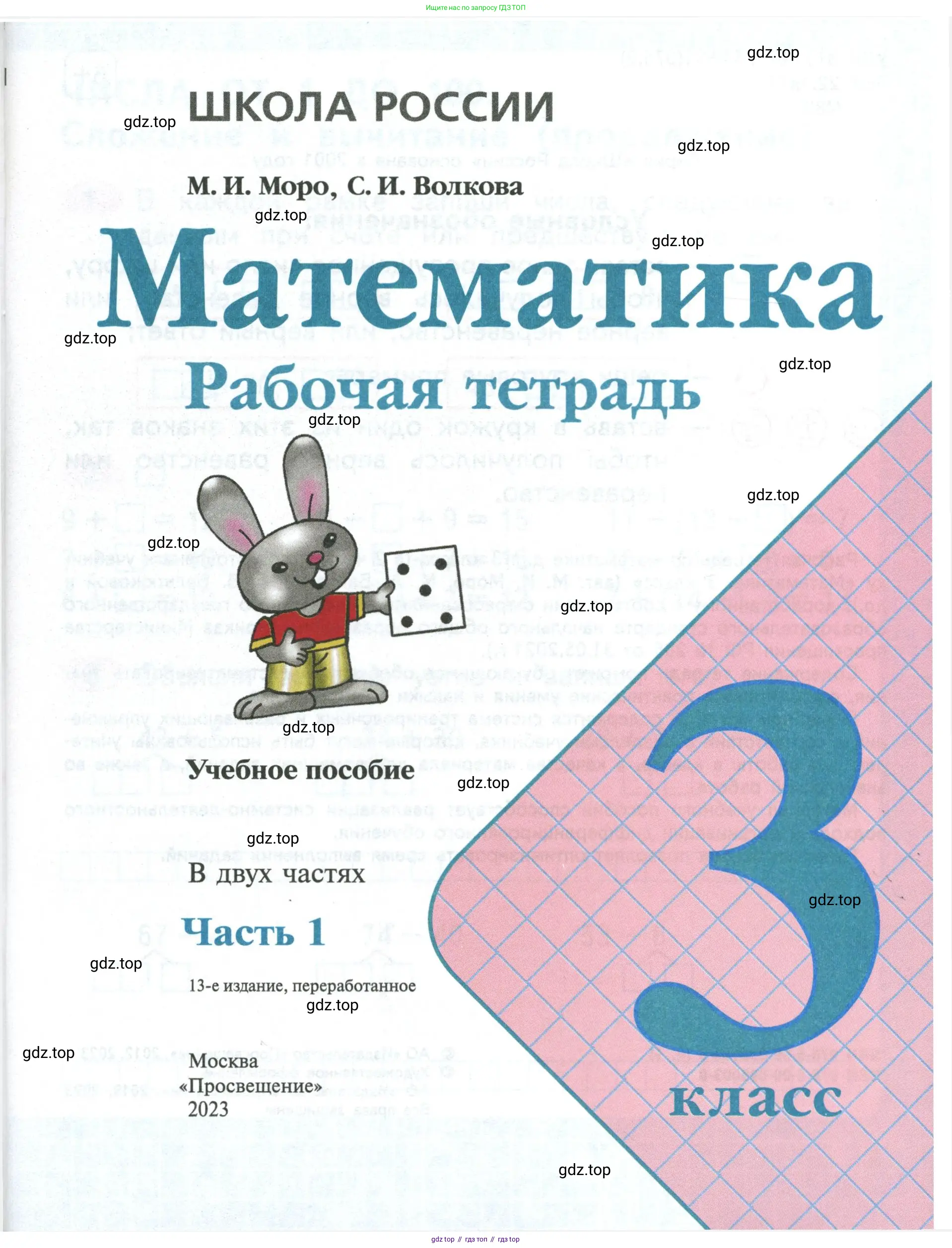 Математика, 3 класс рабочая тетрадь, авторы: Моро Мария Игнатьевна, Волкова Светлана Ивановна, издательство Просвещение, Москва, 2024, белого цвета, страница 1