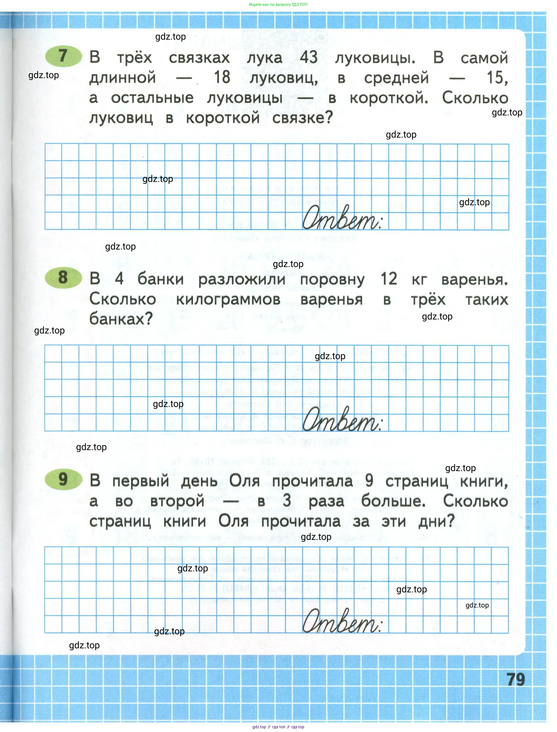 Математика, 3 класс рабочая тетрадь, авторы: Моро Мария Игнатьевна, Волкова Светлана Ивановна, издательство Просвещение, Москва, 2024, белого цвета, Часть 1, страница 79