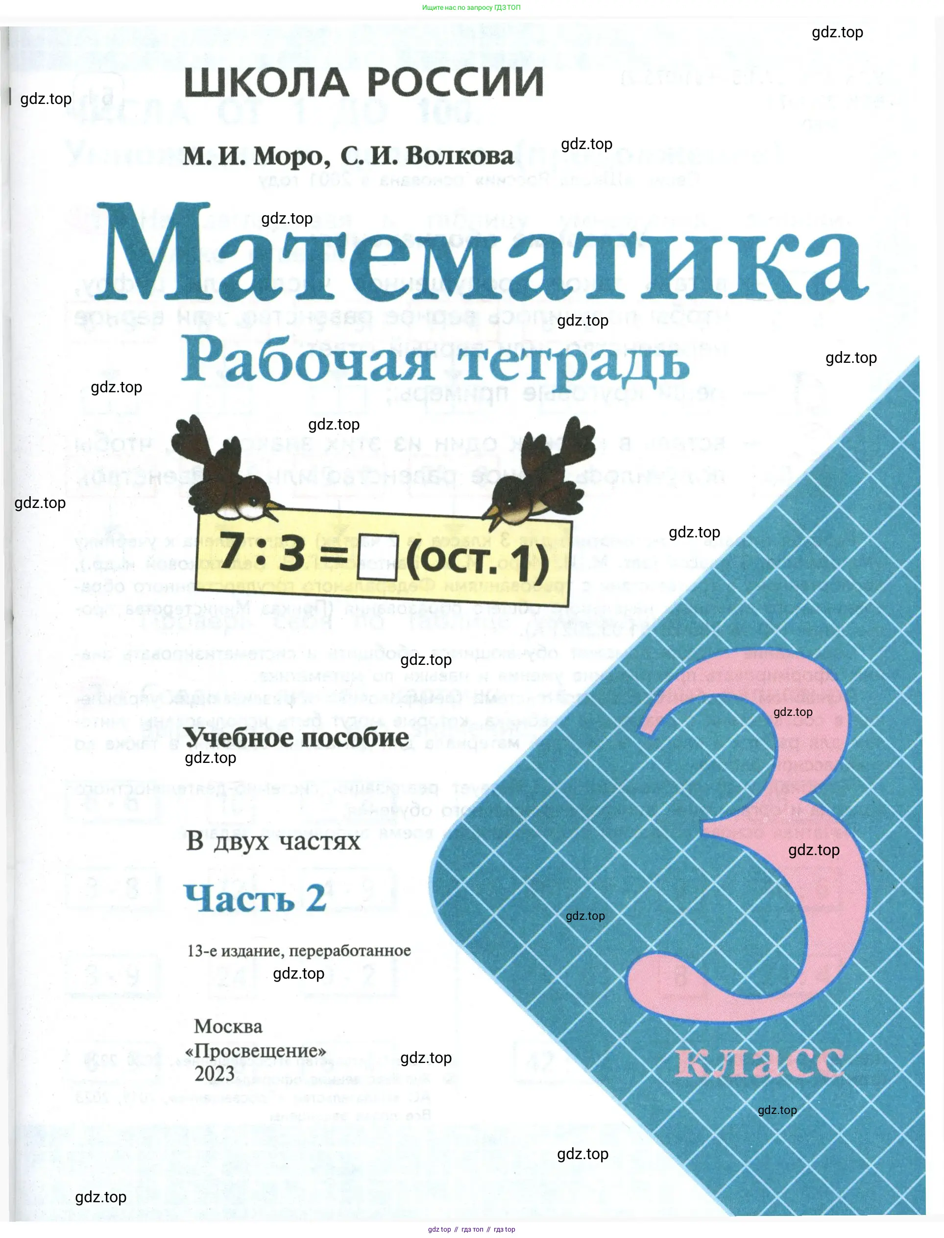 Математика, 3 класс рабочая тетрадь, авторы: Моро Мария Игнатьевна, Волкова Светлана Ивановна, издательство Просвещение, Москва, 2024, белого цвета, страница 1