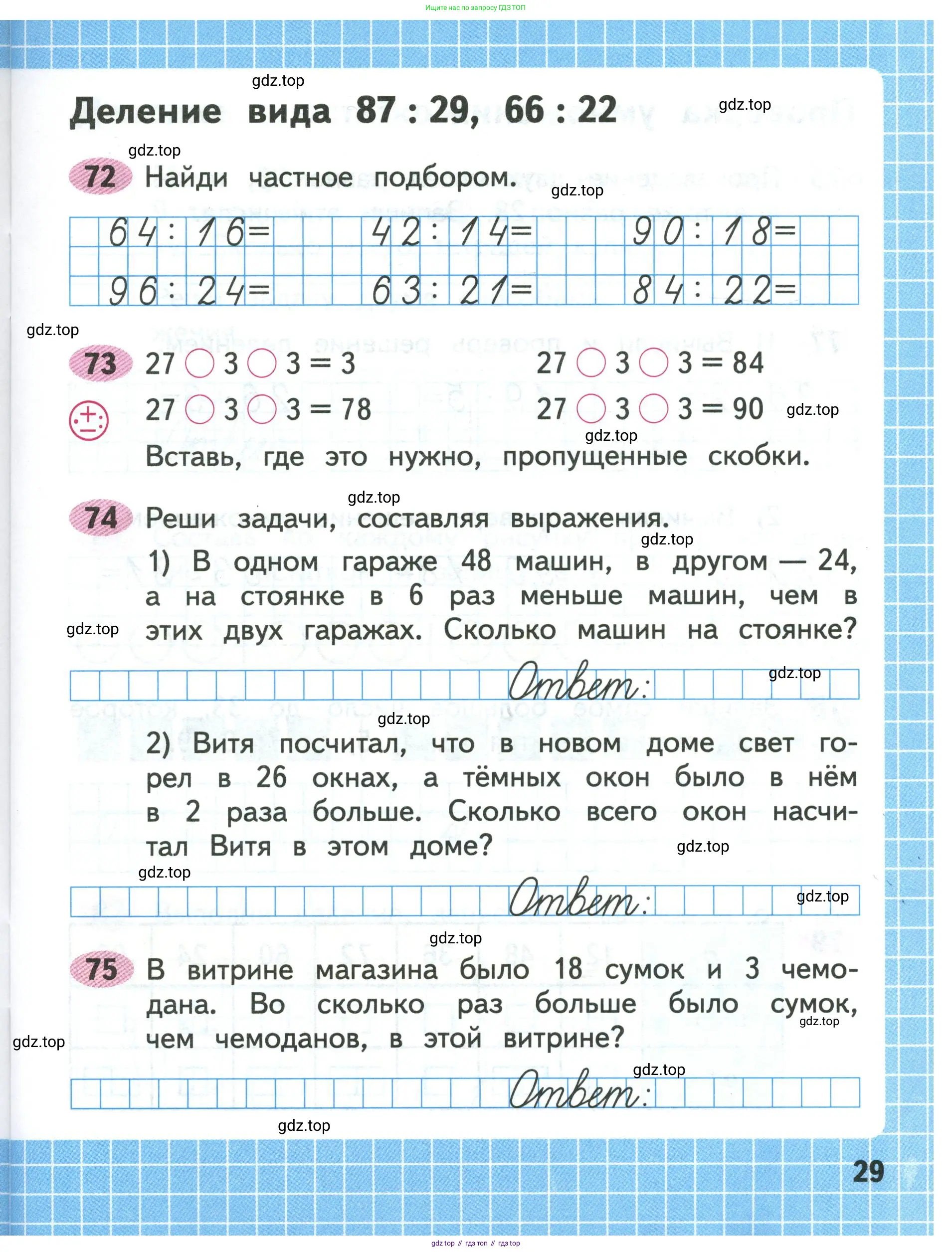 Математика, 3 класс рабочая тетрадь, авторы: Моро Мария Игнатьевна, Волкова Светлана Ивановна, издательство Просвещение, Москва, 2024, белого цвета, Часть 1, страница 29