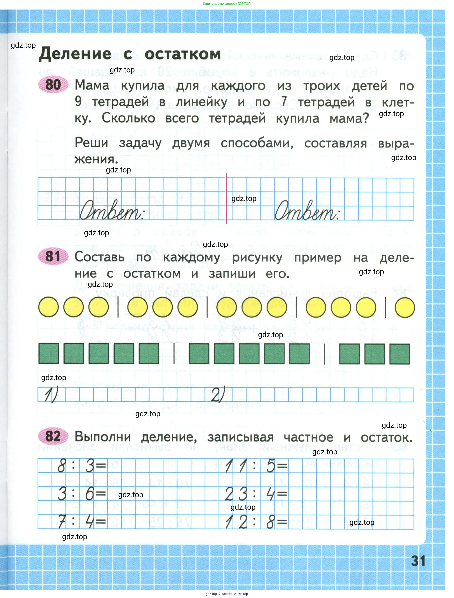 Математика, 3 класс рабочая тетрадь, авторы: Моро Мария Игнатьевна, Волкова Светлана Ивановна, издательство Просвещение, Москва, 2024, белого цвета, Часть 1, страница 31