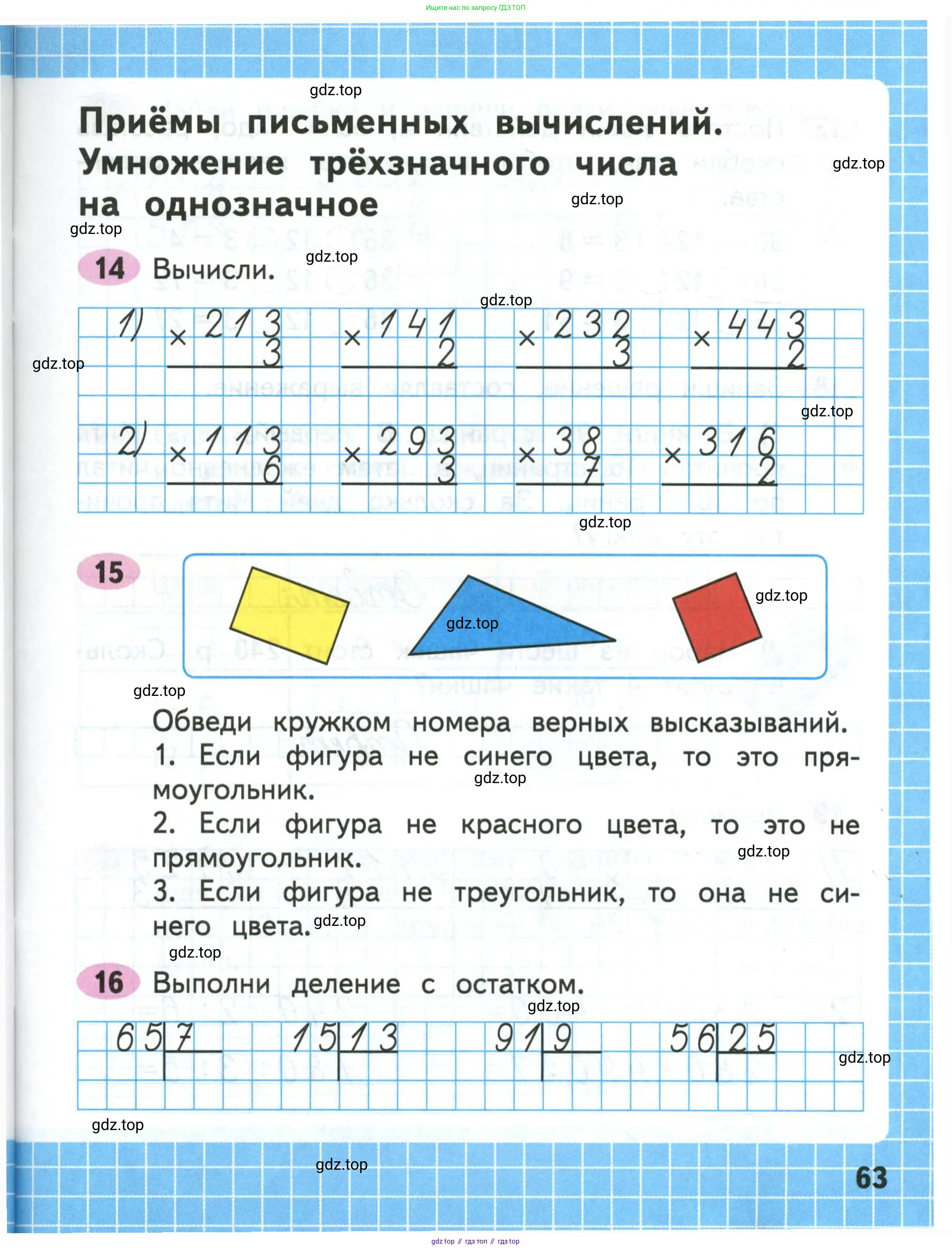Математика, 3 класс рабочая тетрадь, авторы: Моро Мария Игнатьевна, Волкова Светлана Ивановна, издательство Просвещение, Москва, 2024, белого цвета, Часть 1, страница 63
