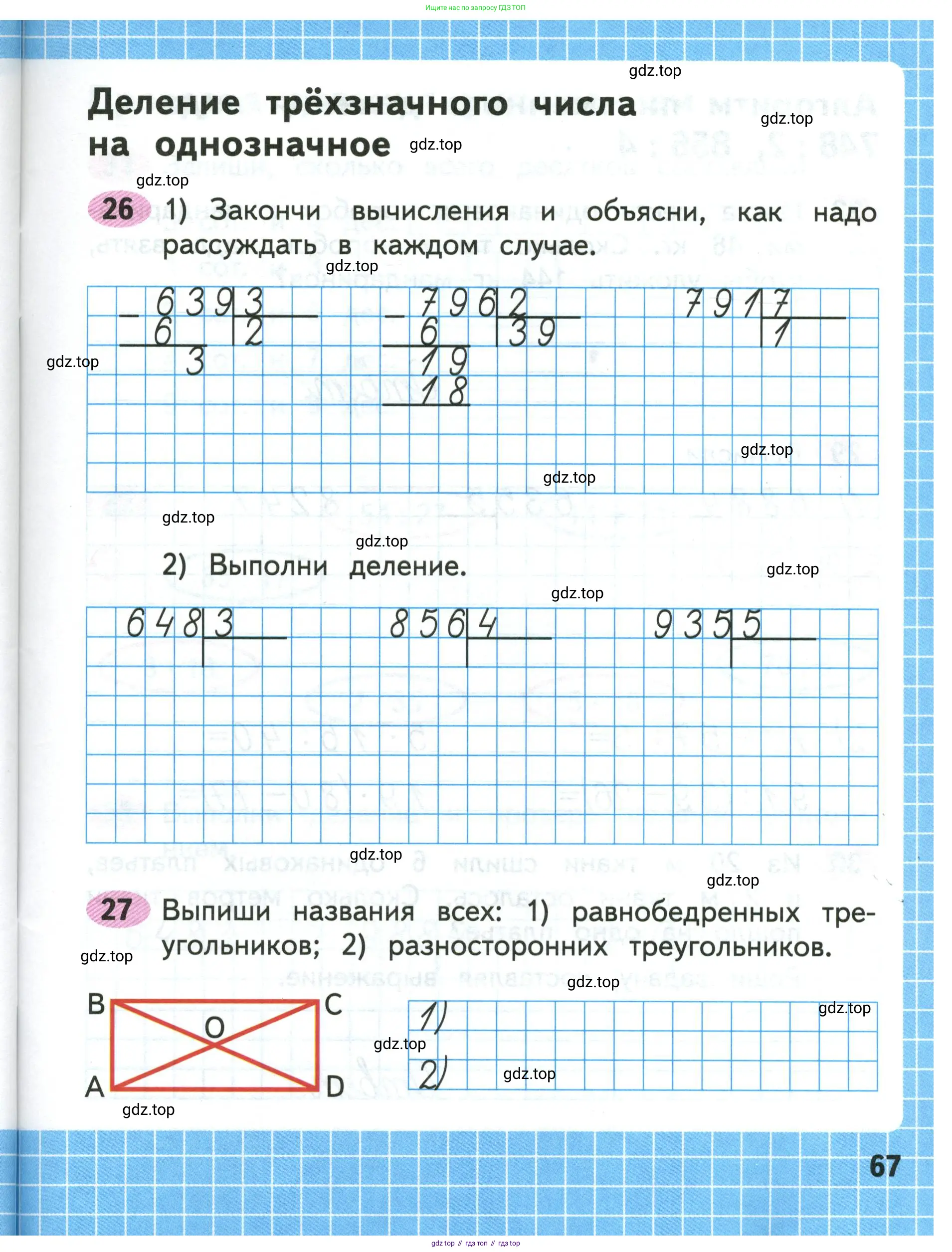 Математика, 3 класс рабочая тетрадь, авторы: Моро Мария Игнатьевна, Волкова Светлана Ивановна, издательство Просвещение, Москва, 2024, белого цвета, Часть 1, страница 67