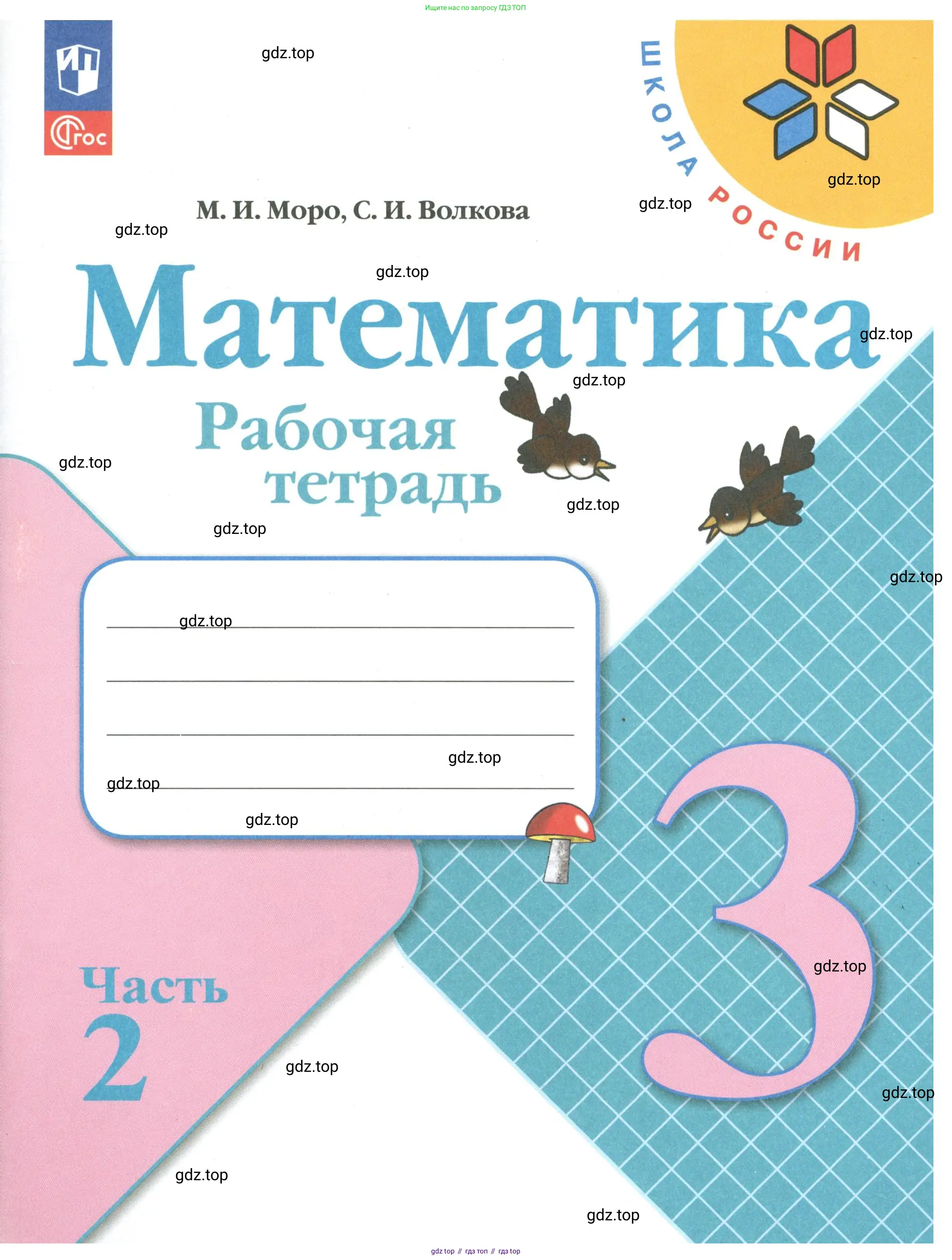 Математика, 3 класс рабочая тетрадь, авторы: Моро Мария Игнатьевна, Волкова Светлана Ивановна, издательство Просвещение, Москва, 2024, белого цвета, 