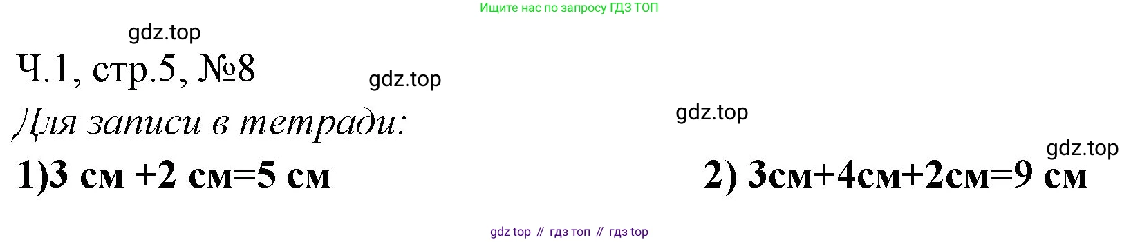 Математика, 3 класс рабочая тетрадь, авторы: Моро Мария Игнатьевна, Волкова Светлана Ивановна, издательство Просвещение, Москва, 2024, белого цвета, Часть 1, страница 5, Решение