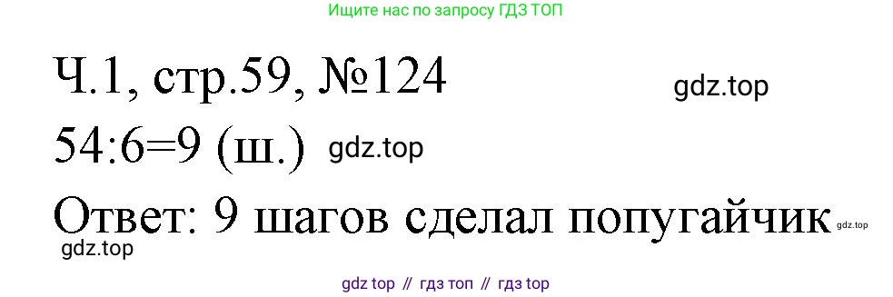 Математика, 3 класс рабочая тетрадь, авторы: Моро Мария Игнатьевна, Волкова Светлана Ивановна, издательство Просвещение, Москва, 2024, белого цвета, Часть 1, страница 59, Решение
