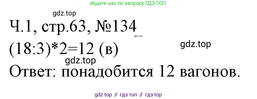 Математика, 3 класс рабочая тетрадь, авторы: Моро Мария Игнатьевна, Волкова Светлана Ивановна, издательство Просвещение, Москва, 2024, белого цвета, Часть 1, страница 63, Решение