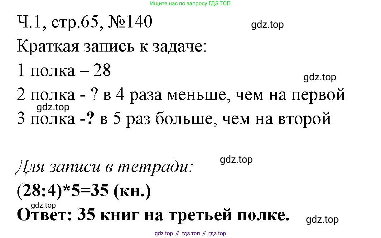 Математика, 3 класс рабочая тетрадь, авторы: Моро Мария Игнатьевна, Волкова Светлана Ивановна, издательство Просвещение, Москва, 2024, белого цвета, Часть 1, страница 65, Решение