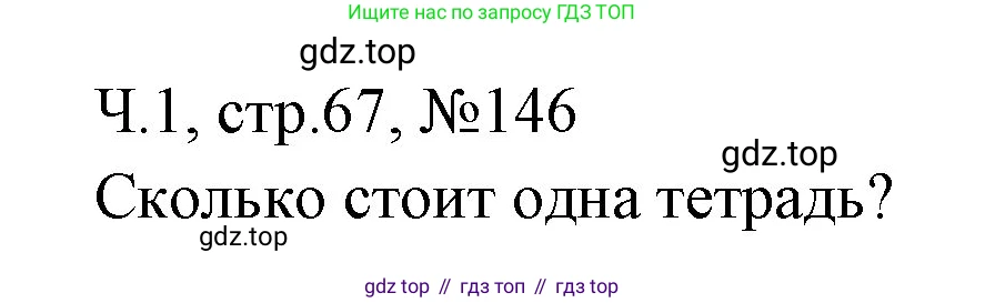 Математика, 3 класс рабочая тетрадь, авторы: Моро Мария Игнатьевна, Волкова Светлана Ивановна, издательство Просвещение, Москва, 2024, белого цвета, Часть 1, страница 67, Решение