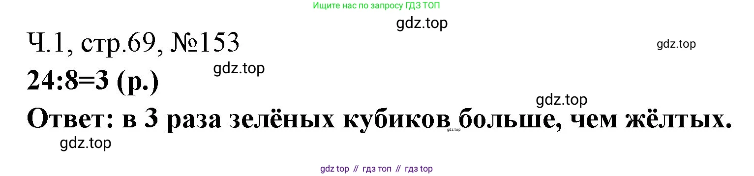 Математика, 3 класс рабочая тетрадь, авторы: Моро Мария Игнатьевна, Волкова Светлана Ивановна, издательство Просвещение, Москва, 2024, белого цвета, Часть 1, страница 69, Решение