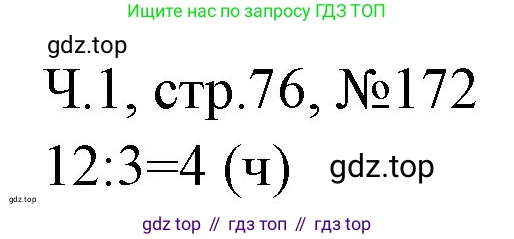 Математика, 3 класс рабочая тетрадь, авторы: Моро Мария Игнатьевна, Волкова Светлана Ивановна, издательство Просвещение, Москва, 2024, белого цвета, Часть 1, страница 76, Решение