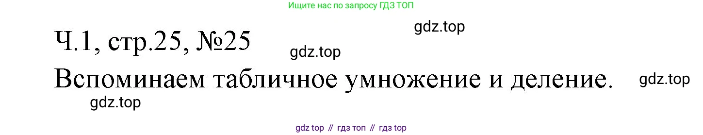 Математика, 3 класс рабочая тетрадь, авторы: Моро Мария Игнатьевна, Волкова Светлана Ивановна, издательство Просвещение, Москва, 2024, белого цвета, Часть 1, страница 25, Решение