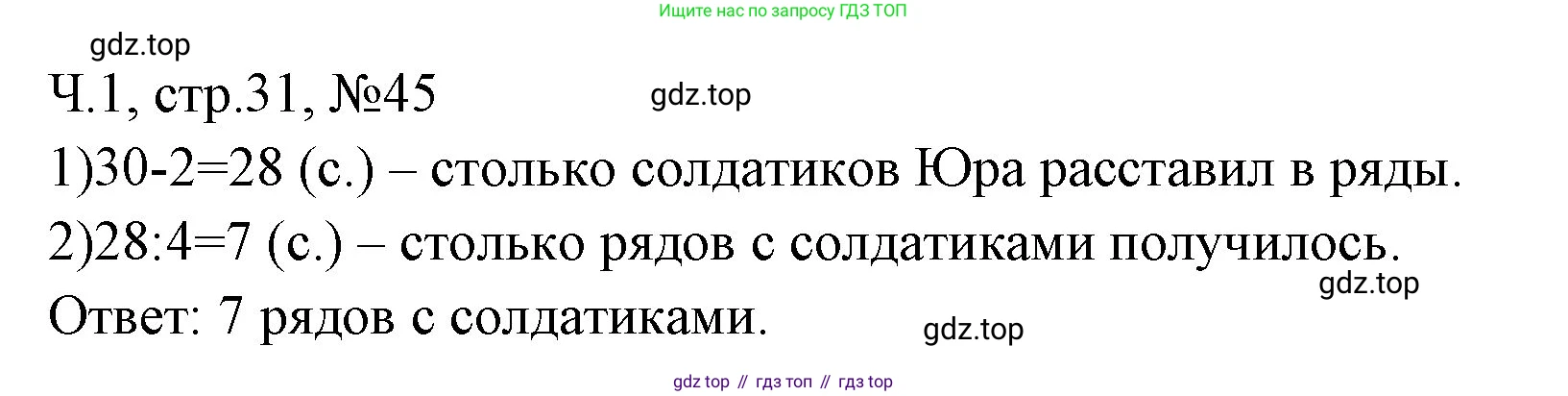 Математика, 3 класс рабочая тетрадь, авторы: Моро Мария Игнатьевна, Волкова Светлана Ивановна, издательство Просвещение, Москва, 2024, белого цвета, Часть 1, страница 31, Решение