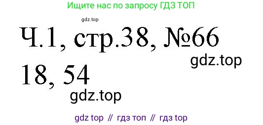 Математика, 3 класс рабочая тетрадь, авторы: Моро Мария Игнатьевна, Волкова Светлана Ивановна, издательство Просвещение, Москва, 2024, белого цвета, Часть 1, страница 38, Решение