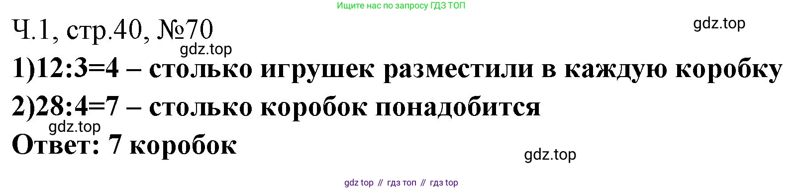 Математика, 3 класс рабочая тетрадь, авторы: Моро Мария Игнатьевна, Волкова Светлана Ивановна, издательство Просвещение, Москва, 2024, белого цвета, Часть 1, страница 40, Решение