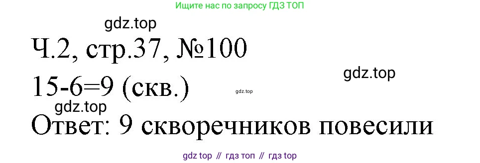 Математика, 3 класс рабочая тетрадь, авторы: Моро Мария Игнатьевна, Волкова Светлана Ивановна, издательство Просвещение, Москва, 2024, белого цвета, Часть 2, страница 37, Решение