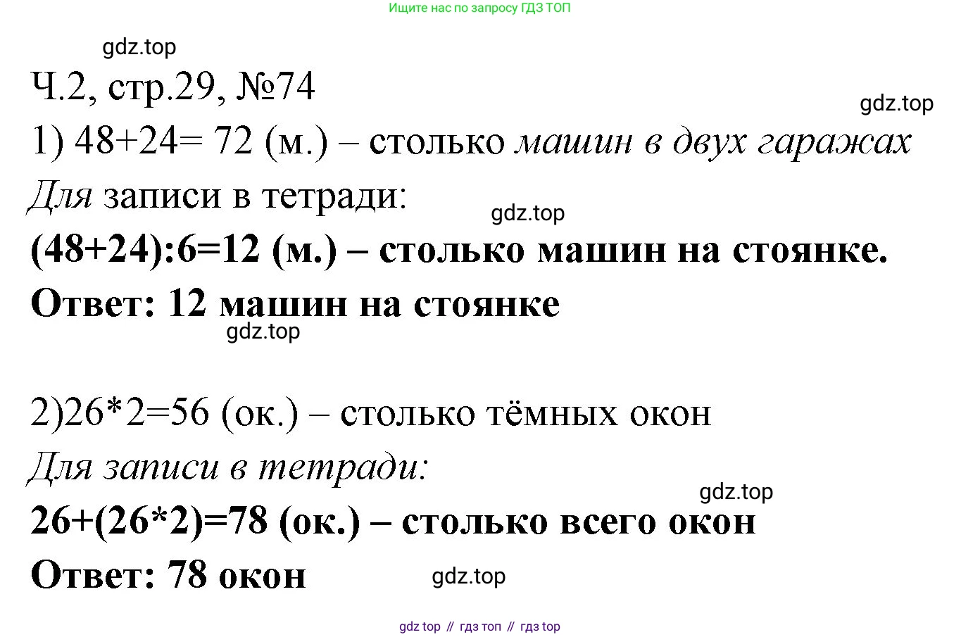 Математика, 3 класс рабочая тетрадь, авторы: Моро Мария Игнатьевна, Волкова Светлана Ивановна, издательство Просвещение, Москва, 2024, белого цвета, Часть 2, страница 29, Решение