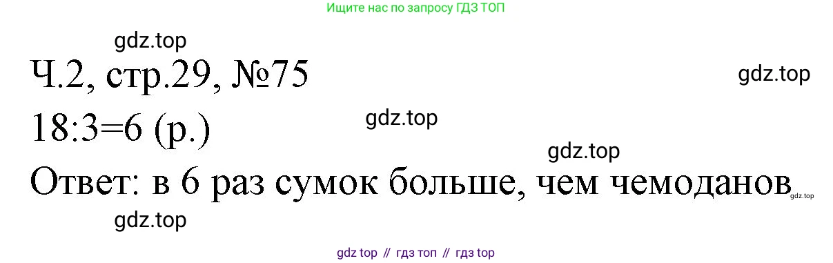 Математика, 3 класс рабочая тетрадь, авторы: Моро Мария Игнатьевна, Волкова Светлана Ивановна, издательство Просвещение, Москва, 2024, белого цвета, Часть 2, страница 29, Решение
