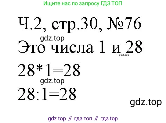 Математика, 3 класс рабочая тетрадь, авторы: Моро Мария Игнатьевна, Волкова Светлана Ивановна, издательство Просвещение, Москва, 2024, белого цвета, Часть 2, страница 30, Решение