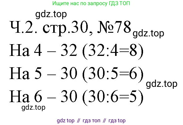 Математика, 3 класс рабочая тетрадь, авторы: Моро Мария Игнатьевна, Волкова Светлана Ивановна, издательство Просвещение, Москва, 2024, белого цвета, Часть 2, страница 30, Решение