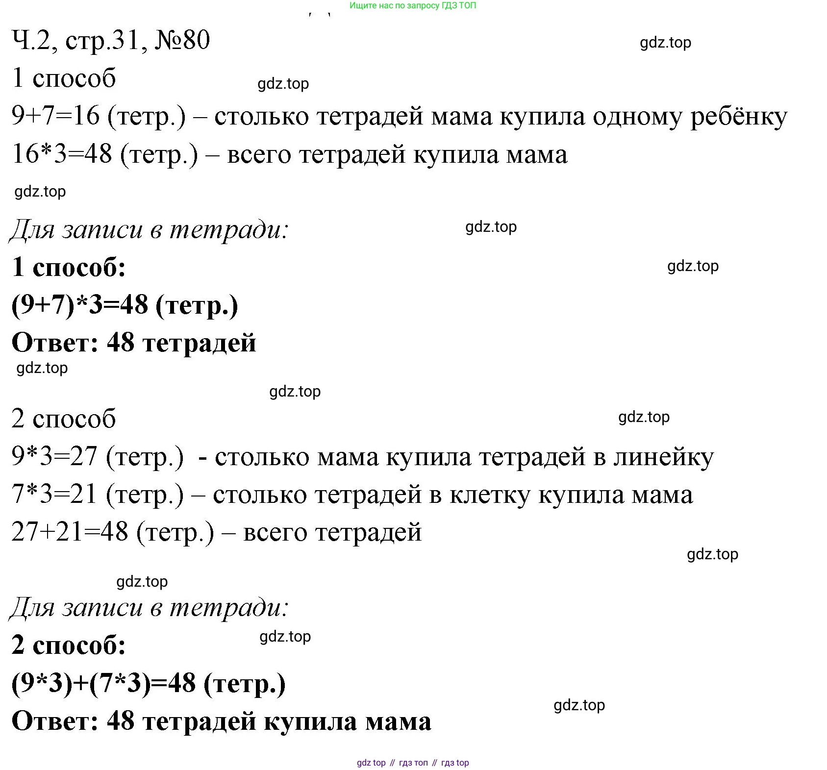 Математика, 3 класс рабочая тетрадь, авторы: Моро Мария Игнатьевна, Волкова Светлана Ивановна, издательство Просвещение, Москва, 2024, белого цвета, Часть 2, страница 31, Решение