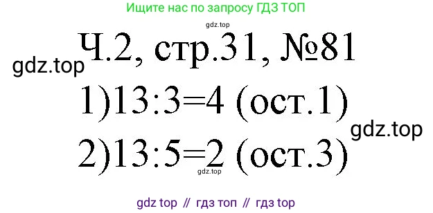 Математика, 3 класс рабочая тетрадь, авторы: Моро Мария Игнатьевна, Волкова Светлана Ивановна, издательство Просвещение, Москва, 2024, белого цвета, Часть 2, страница 31, Решение