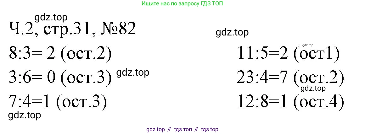 Математика, 3 класс рабочая тетрадь, авторы: Моро Мария Игнатьевна, Волкова Светлана Ивановна, издательство Просвещение, Москва, 2024, белого цвета, Часть 2, страница 31, Решение