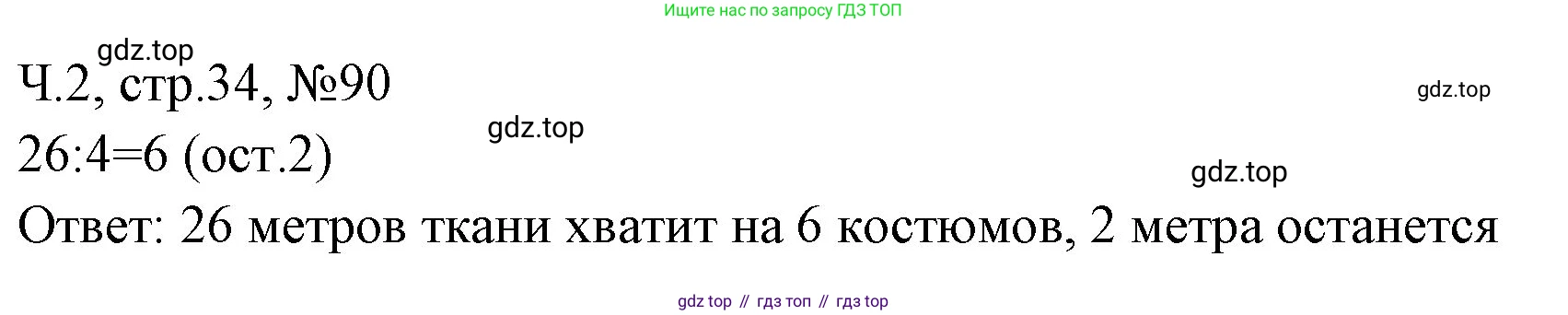 Математика, 3 класс рабочая тетрадь, авторы: Моро Мария Игнатьевна, Волкова Светлана Ивановна, издательство Просвещение, Москва, 2024, белого цвета, Часть 2, страница 34, Решение