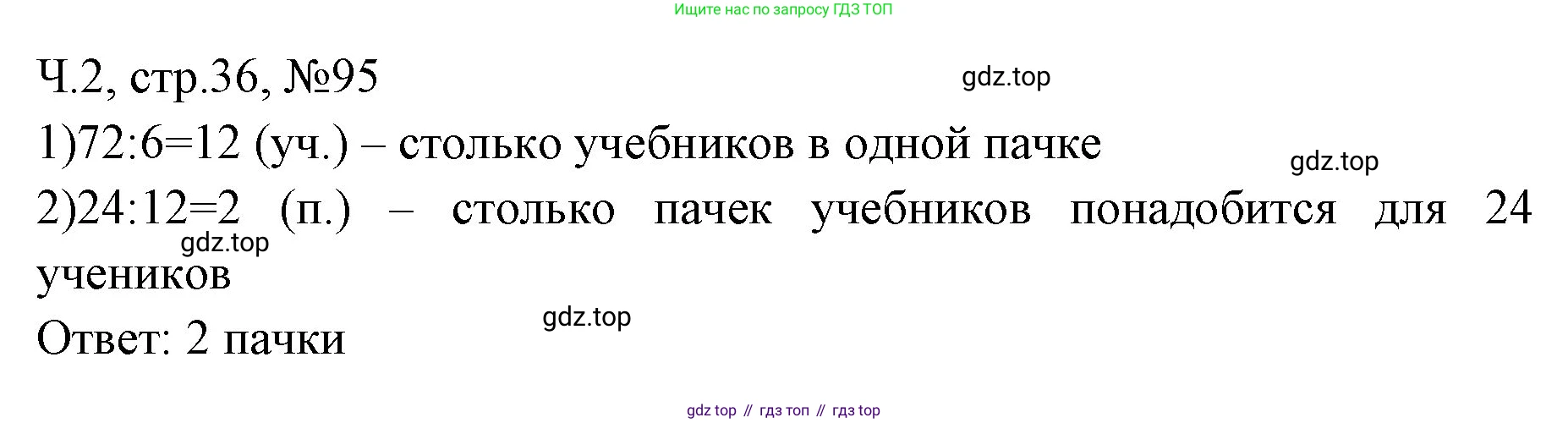 Математика, 3 класс рабочая тетрадь, авторы: Моро Мария Игнатьевна, Волкова Светлана Ивановна, издательство Просвещение, Москва, 2024, белого цвета, Часть 2, страница 36, Решение