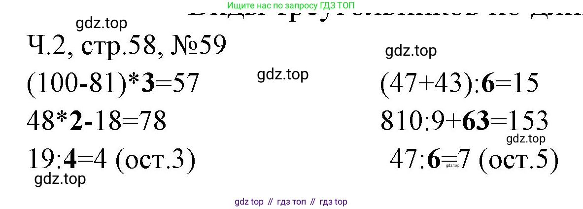 Математика, 3 класс рабочая тетрадь, авторы: Моро Мария Игнатьевна, Волкова Светлана Ивановна, издательство Просвещение, Москва, 2024, белого цвета, Часть 2, страница 58, Решение
