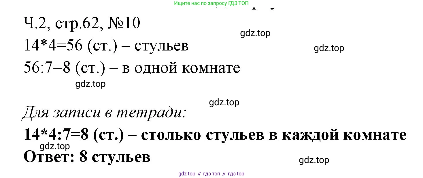 Математика, 3 класс рабочая тетрадь, авторы: Моро Мария Игнатьевна, Волкова Светлана Ивановна, издательство Просвещение, Москва, 2024, белого цвета, Часть 2, страница 62, Решение