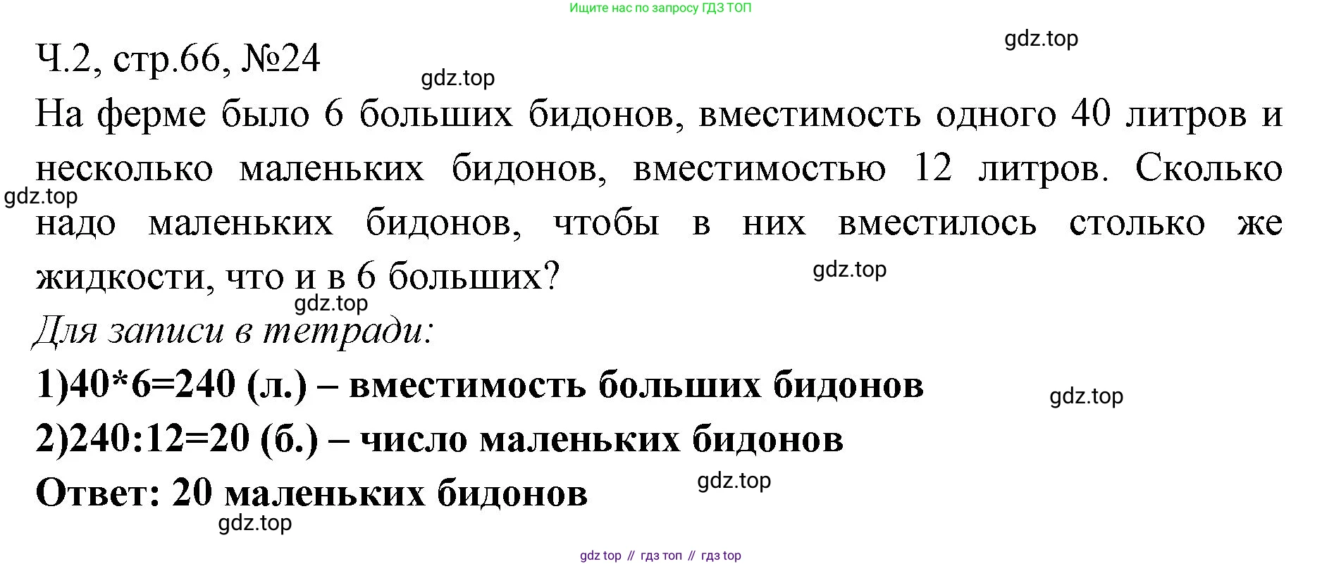 Математика, 3 класс рабочая тетрадь, авторы: Моро Мария Игнатьевна, Волкова Светлана Ивановна, издательство Просвещение, Москва, 2024, белого цвета, Часть 2, страница 66, Решение
