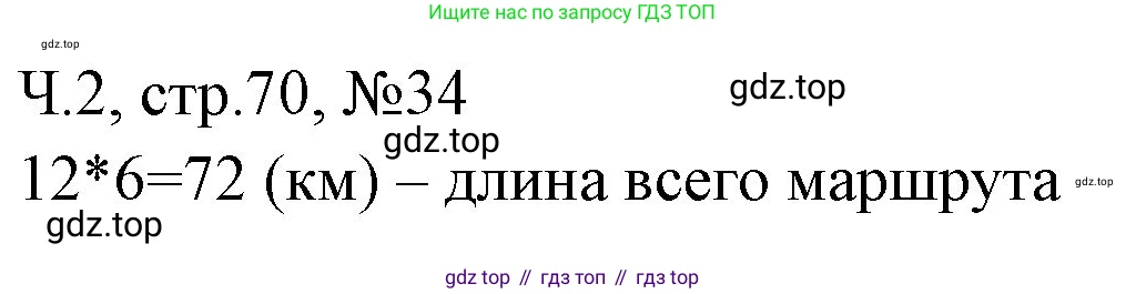 Математика, 3 класс рабочая тетрадь, авторы: Моро Мария Игнатьевна, Волкова Светлана Ивановна, издательство Просвещение, Москва, 2024, белого цвета, Часть 2, страница 70, Решение