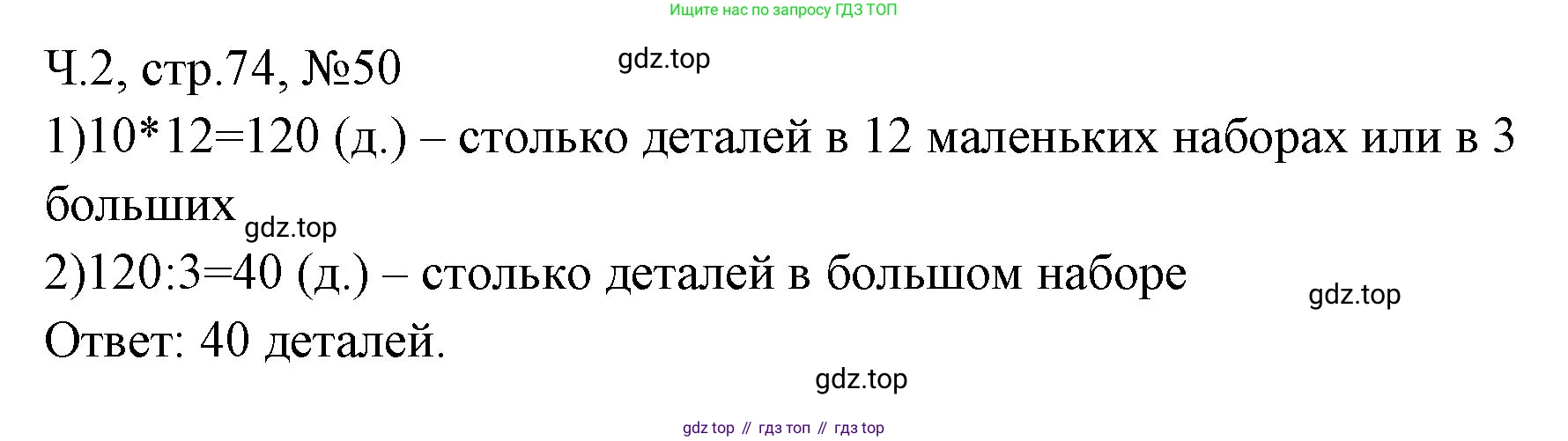 Математика, 3 класс рабочая тетрадь, авторы: Моро Мария Игнатьевна, Волкова Светлана Ивановна, издательство Просвещение, Москва, 2024, белого цвета, Часть 2, страница 74, Решение
