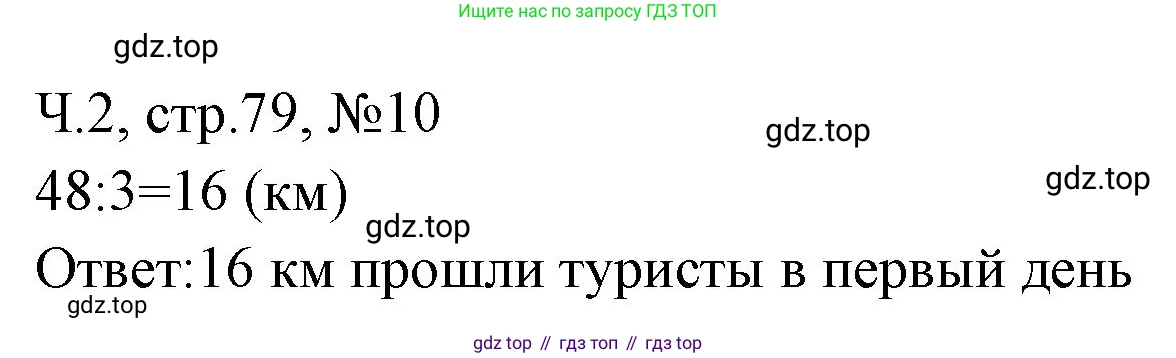 Математика, 3 класс рабочая тетрадь, авторы: Моро Мария Игнатьевна, Волкова Светлана Ивановна, издательство Просвещение, Москва, 2024, белого цвета, Часть 2, страница 79, Решение