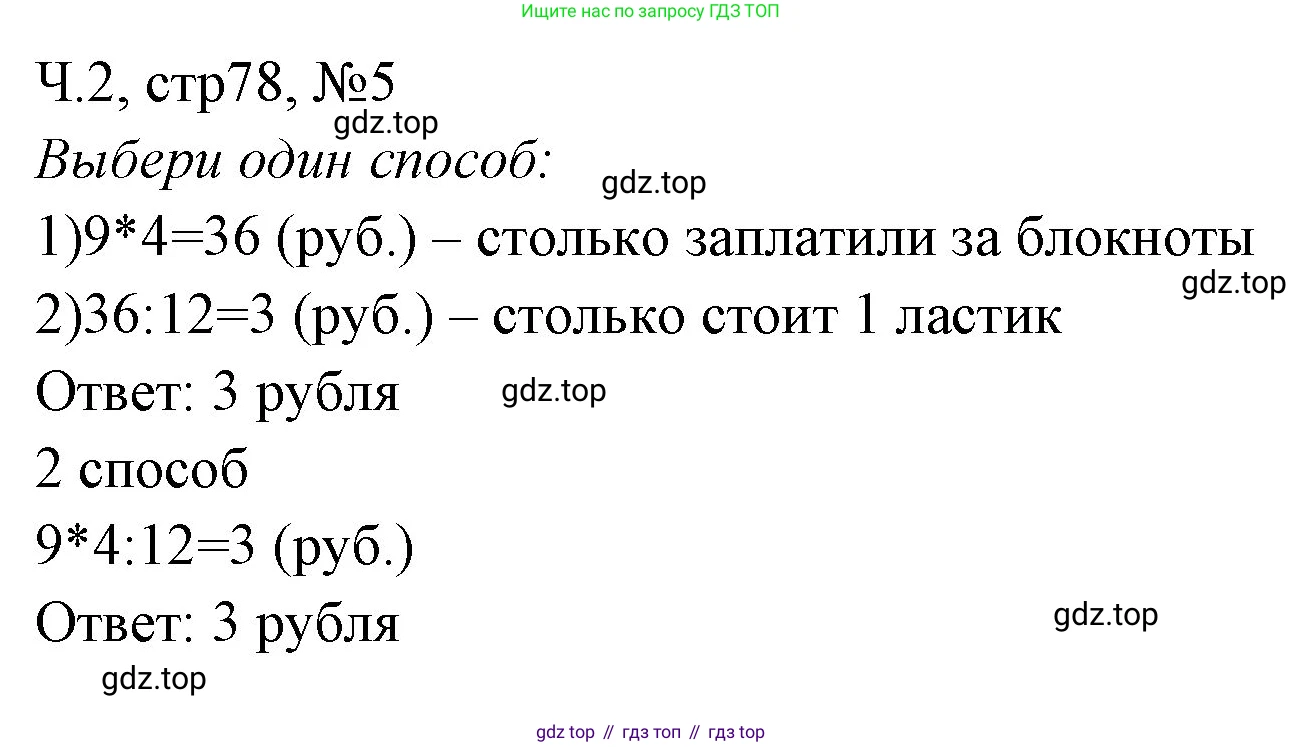 Математика, 3 класс рабочая тетрадь, авторы: Моро Мария Игнатьевна, Волкова Светлана Ивановна, издательство Просвещение, Москва, 2024, белого цвета, Часть 2, страница 78, Решение