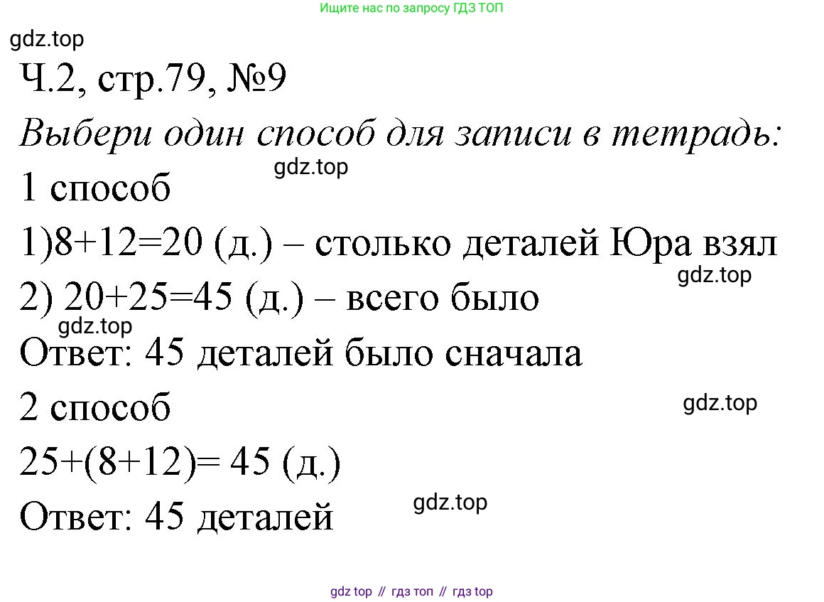 Математика, 3 класс рабочая тетрадь, авторы: Моро Мария Игнатьевна, Волкова Светлана Ивановна, издательство Просвещение, Москва, 2024, белого цвета, Часть 2, страница 79, Решение