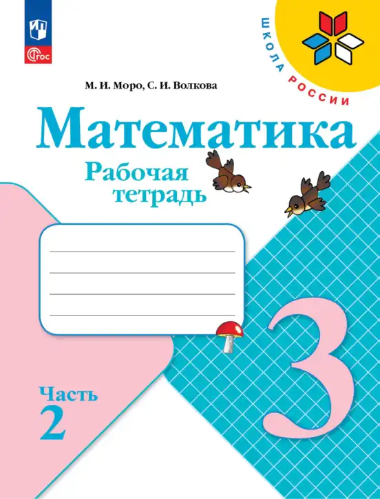 Математика, 3 класс рабочая тетрадь, авторы: Моро Мария Игнатьевна, Волкова Светлана Ивановна, издательство Просвещение, Москва, 2024, белого цвета, часть 1, 2