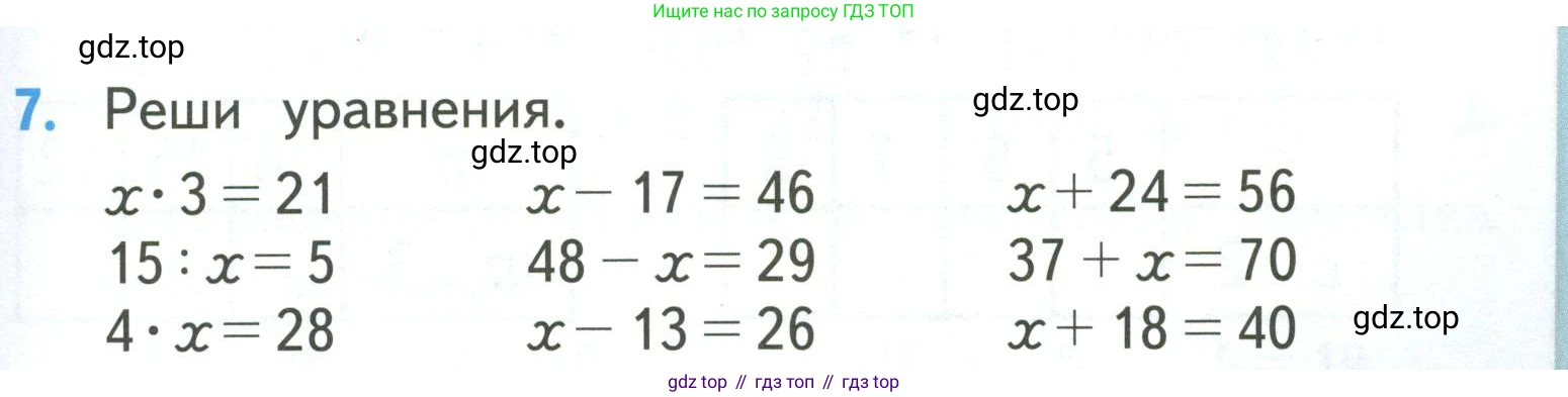 ГДЗ Математика, 3 класс Учебник, авторы: Моро Мария Игнатьевна, Бантова Мария Александровна, Бельтюкова Галина Васильевна, Волкова Светлана Ивановна, Степанова Светлана Вячеславовна, издательство Просвещение, Москва, 2023, белого цвета, Часть 1, страница 21, номер 7, Условие