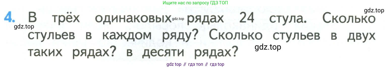 ГДЗ Математика, 3 класс Учебник, авторы: Моро Мария Игнатьевна, Бантова Мария Александровна, Бельтюкова Галина Васильевна, Волкова Светлана Ивановна, Степанова Светлана Вячеславовна, издательство Просвещение, Москва, 2023, белого цвета, Часть 1, страница 24, номер 4, Условие