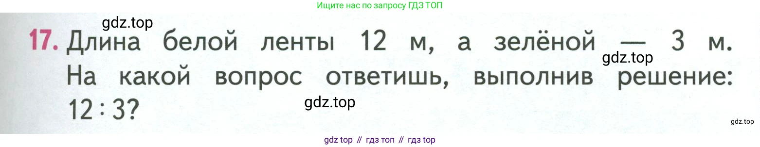 ГДЗ Математика, 3 класс Учебник, авторы: Моро Мария Игнатьевна, Бантова Мария Александровна, Бельтюкова Галина Васильевна, Волкова Светлана Ивановна, Степанова Светлана Вячеславовна, издательство Просвещение, Москва, 2023, белого цвета, Часть 1, страница 29, номер 17, Условие