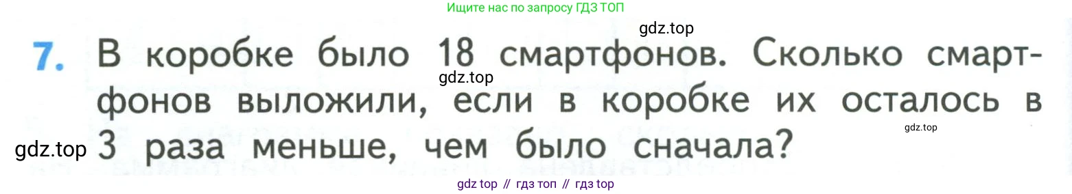 ГДЗ Математика, 3 класс Учебник, авторы: Моро Мария Игнатьевна, Бантова Мария Александровна, Бельтюкова Галина Васильевна, Волкова Светлана Ивановна, Степанова Светлана Вячеславовна, издательство Просвещение, Москва, 2023, белого цвета, Часть 1, страница 38, номер 7, Условие