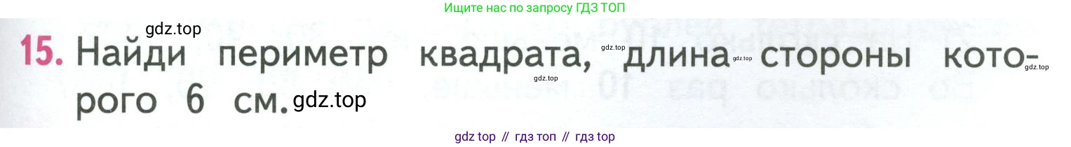 ГДЗ Математика, 3 класс Учебник, авторы: Моро Мария Игнатьевна, Бантова Мария Александровна, Бельтюкова Галина Васильевна, Волкова Светлана Ивановна, Степанова Светлана Вячеславовна, издательство Просвещение, Москва, 2023, белого цвета, Часть 1, страница 47, номер 15, Условие
