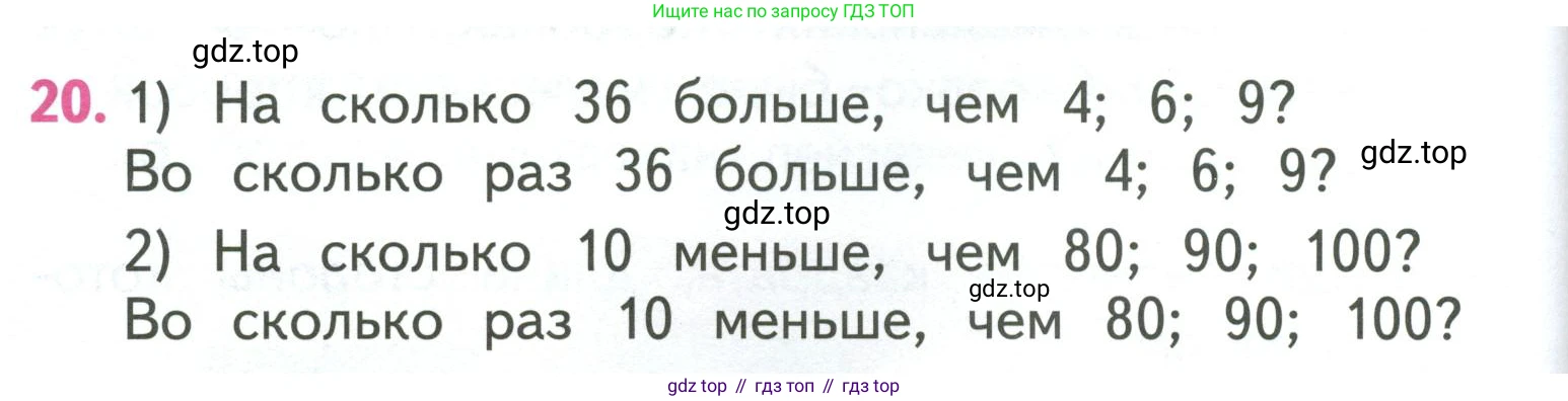ГДЗ Математика, 3 класс Учебник, авторы: Моро Мария Игнатьевна, Бантова Мария Александровна, Бельтюкова Галина Васильевна, Волкова Светлана Ивановна, Степанова Светлана Вячеславовна, издательство Просвещение, Москва, 2023, белого цвета, Часть 1, страница 48, номер 20, Условие