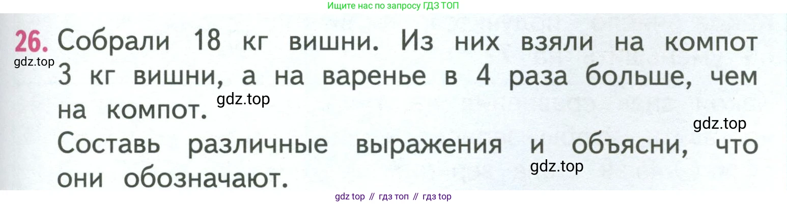 ГДЗ Математика, 3 класс Учебник, авторы: Моро Мария Игнатьевна, Бантова Мария Александровна, Бельтюкова Галина Васильевна, Волкова Светлана Ивановна, Степанова Светлана Вячеславовна, издательство Просвещение, Москва, 2023, белого цвета, Часть 1, страница 49, номер 26, Условие