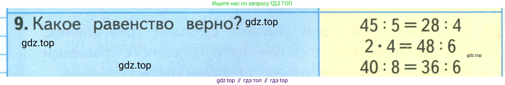 ГДЗ Математика, 3 класс Учебник, авторы: Моро Мария Игнатьевна, Бантова Мария Александровна, Бельтюкова Галина Васильевна, Волкова Светлана Ивановна, Степанова Светлана Вячеславовна, издательство Просвещение, Москва, 2023, белого цвета, Часть 1, страница 50, номер 9, Условие